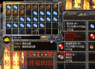 传奇新服斩龙攻略?如何轻松击败终极BOSS? 传奇新服斩龙攻略?如何轻松击败终极BOSS?