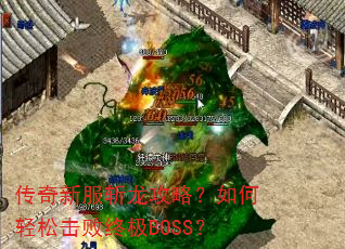 传奇新服斩龙攻略?如何轻松击败终极BOSS? 传奇新服斩龙攻略?如何轻松击败终极BOSS?
