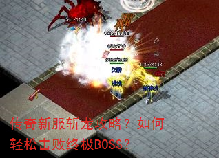 传奇新服斩龙攻略?如何轻松击败终极BOSS? 传奇新服斩龙攻略?如何轻松击败终极BOSS?