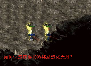 如何快速获得100%奖励造化天丹? 如何快速获得100%奖励造化天丹?