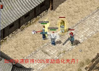 如何快速获得100%奖励造化天丹? 如何快速获得100%奖励造化天丹?