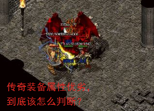 传奇装备属性优劣,到底该怎么判断? 传奇装备属性优劣,到底该怎么判断?