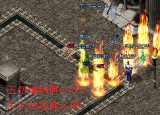 五岳神功何处寻?惊天秘宝谁人得? 五岳神功何处寻?惊天秘宝谁人得?
