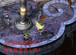 五岳神功何处寻?惊天秘宝谁人得? 五岳神功何处寻?惊天秘宝谁人得?