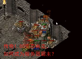 传奇1.80变态合击,如何成为服务器霸主? 传奇1.80变态合击,如何成为服务器霸主?