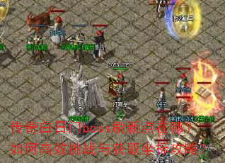 ���������bossˢ�µ����ģ���θ�Ч��ս���ȡ���깥�ԣ�