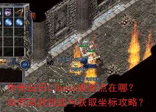 ���������bossˢ�µ����ģ���θ�Ч��ս���ȡ���깥�ԣ�
