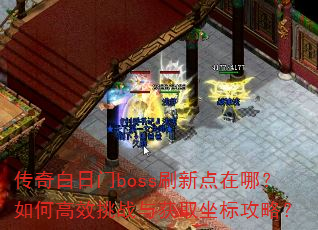 ���������bossˢ�µ����ģ���θ�Ч��ս���ȡ���깥�ԣ�