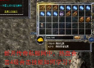 新开传奇私服网中,热血合击4级合击技能如何学习? 新开传奇私服网中,热血合击4级合击技能如何学习?