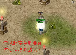 清风超变单职业如何快速提升战力? 清风超变单职业如何快速提升战力?