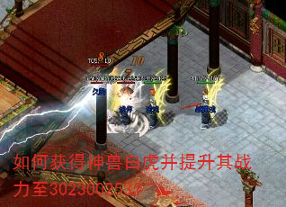 如何获得神兽白虎并提升其战力至302300253? 如何获得神兽白虎并提升其战力至302300253?