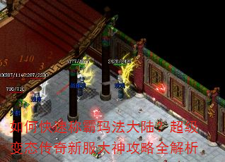 如何快速称霸玛法大陆?超级变态传奇新服大神攻略全解析 如何快速称霸玛法大陆?超级变态传奇新服大神攻略全解析