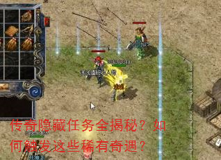 传奇隐藏任务全揭秘?如何触发这些稀有奇遇? 传奇隐藏任务全揭秘?如何触发这些稀有奇遇?