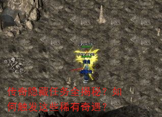 传奇隐藏任务全揭秘?如何触发这些稀有奇遇? 传奇隐藏任务全揭秘?如何触发这些稀有奇遇?