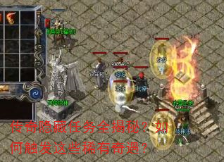 传奇隐藏任务全揭秘?如何触发这些稀有奇遇? 传奇隐藏任务全揭秘?如何触发这些稀有奇遇?