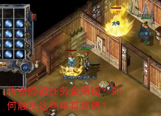 传奇隐藏任务全揭秘?如何触发这些稀有奇遇? 传奇隐藏任务全揭秘?如何触发这些稀有奇遇?