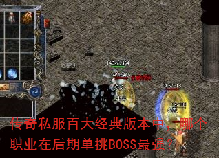 传奇私服百大经典版本中,哪个职业在后期单挑BOSS最强? 传奇私服百大经典版本中,哪个职业在后期单挑BOSS最强?