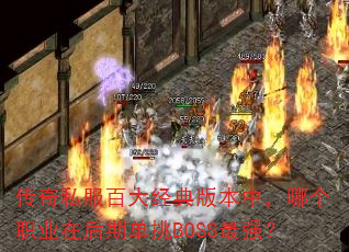 传奇私服百大经典版本中,哪个职业在后期单挑BOSS最强? 传奇私服百大经典版本中,哪个职业在后期单挑BOSS最强?