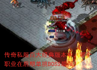 传奇私服百大经典版本中,哪个职业在后期单挑BOSS最强? 传奇私服百大经典版本中,哪个职业在后期单挑BOSS最强?