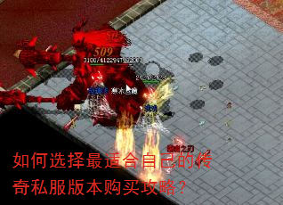 如何选择最适合自己的传奇私服版本购买攻略? 如何选择最适合自己的传奇私服版本购买攻略?