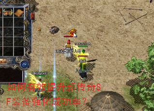 如何有效提升新传奇SF装备强化成功率? 如何有效提升新传奇SF装备强化成功率?