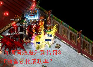 如何有效提升新传奇SF装备强化成功率? 如何有效提升新传奇SF装备强化成功率?