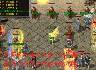 如何轻松通关传奇手游暗殿?最强攻略图文详解带你闯关 如何轻松通关传奇手游暗殿?最强攻略图文详解带你闯关