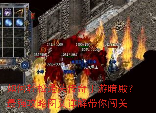 如何轻松通关传奇手游暗殿?最强攻略图文详解带你闯关 如何轻松通关传奇手游暗殿?最强攻略图文详解带你闯关
