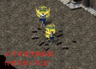 如何掌握虎啸祥瑞传奇的核心玩法? 如何掌握虎啸祥瑞传奇的核心玩法?