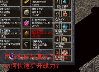 传奇私服与官服互通版如何快速提升战力? 传奇私服与官服互通版如何快速提升战力?
