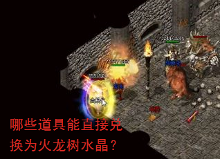 哪些道具能直接兑换为火龙树水晶? 哪些道具能直接兑换为火龙树水晶?