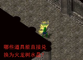 哪些道具能直接兑换为火龙树水晶? 哪些道具能直接兑换为火龙树水晶?