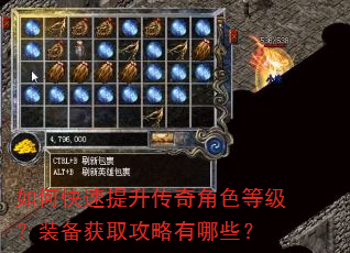 如何快速提升传奇角色等级?装备获取攻略有哪些? 如何快速提升传奇角色等级?装备获取攻略有哪些?