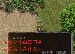 传奇外传白日门书获取方法是什么? 传奇外传白日门书获取方法是什么?