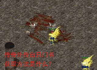 传奇外传白日门书获取方法是什么? 传奇外传白日门书获取方法是什么?