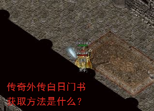 传奇外传白日门书获取方法是什么? 传奇外传白日门书获取方法是什么?