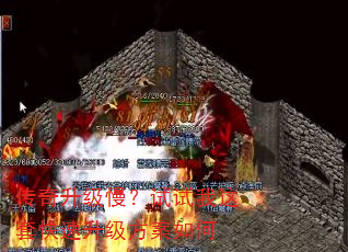 传奇升级慢?试试我这套快速升级方案如何 传奇升级慢?试试我这套快速升级方案如何