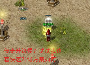 传奇升级慢?试试我这套快速升级方案如何 传奇升级慢?试试我这套快速升级方案如何