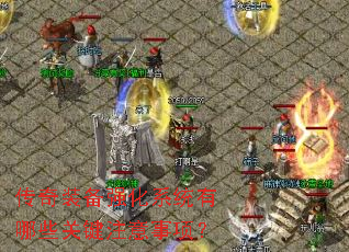 ����װ��ǿ��ϵͳ����Щ�ؼ�ע�����