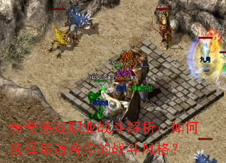 ������Ϸְҵս�����������ѡ�����ʺ����ս�����