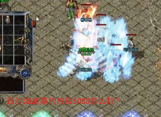 ��ɳ����Ĺ���ռ�BOSS��ô��