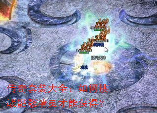 ������װ��ȫ�������ս���þ�����ܻ�ã�