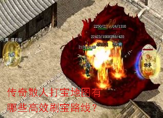 ����ɢ�˴򱦵�ͼ����Щ��Чˢ��·�ߣ�