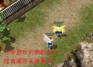 ������Ϸǰ��ְҵѡ������Щ�ؼ�Ҫ�㣿