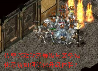 ������Ϸ��̬�ȼ���װ��ǿ��ϵͳ����Ż��������飿