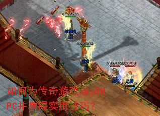 ���Ϊ������Ϸ����NPC������ʵ�ü��ɣ�