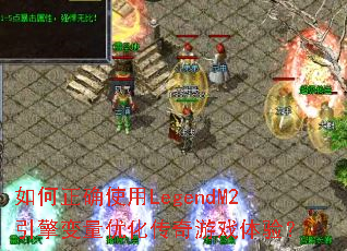 �����ȷʹ��LegendM2��������Ż�������Ϸ���飿