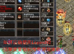 �����ȷʹ��LegendM2��������Ż�������Ϸ���飿