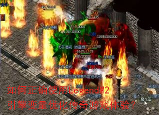 �����ȷʹ��LegendM2��������Ż�������Ϸ���飿