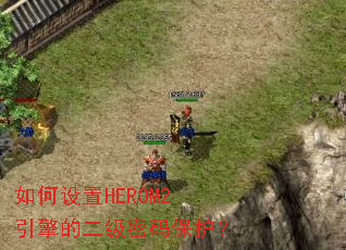 �������HEROM2����Ķ������뱣����